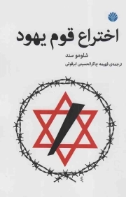 کتاب  اختراع قوم یهود (شمیز، رقعی، اختران) نشر اختران