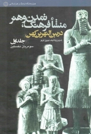 منشا فرهنگ تمدن و هنر در بین النهرین کهن 01 - سومریان نخستین (از عصر پارینه سنگی تا برپایی حکومت سارگن اکدی)