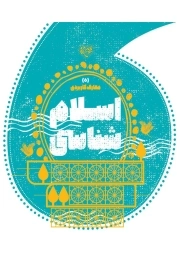 اسلام شناسی - معارف کاربردی 05
