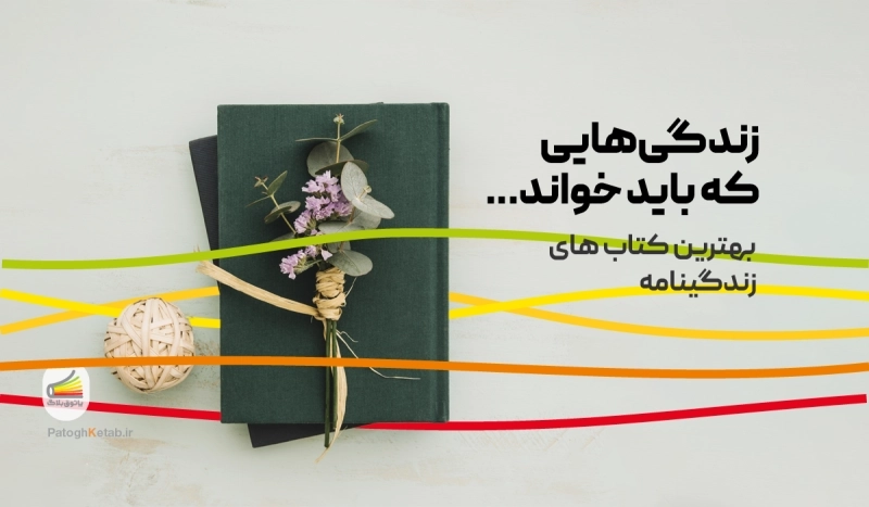 زندگی هایی که باید خواند: بهترین کتاب‌های زندگینامه