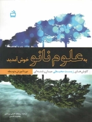 به علوم نانو خوش آمدید (با 1عدد DVD)