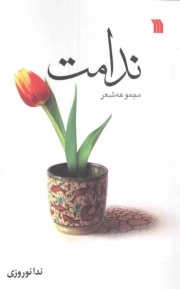 ندامت - (مجموعه شعر)