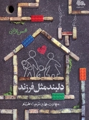 دلبند مثل فرزند