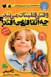 وقتی قلبتان می تپد چه اتفاقی می افتد؟ - دایره المعارف بدن انسان برای نوجوانان 01 - (کتاب آموزشی مناسب و مرتبط با برنامه های درسی)