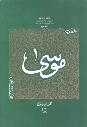 حضرت موسی علیه السلام ج 02 - سیره تربیتی پیامبران 12