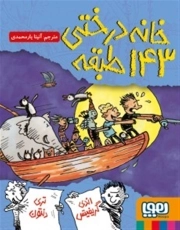 خانه درختی 143 طبقه
