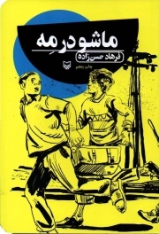کتاب  ماشو در مه - (داستان فارسی) نشر سوره مهر