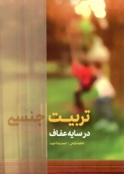 تربیت جنسی در سایه عفاف - (از مجموعه کتب مهارتی حوزه انسان)