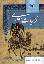 غزلیات سعدی - گزینه ادب پارسی