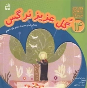 گل عزیز نرگس - چهارده سبد گل 14 (زندگی نامه حضرت مهدی علیه السلام)