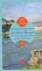 شبح مرگ بر فراز نیل - (داستان انگلیسی)