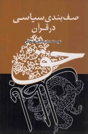 صف بندی سیاسی در قرآن