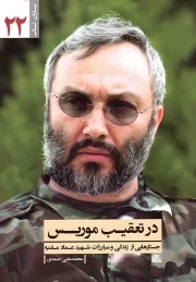 در تعقیب موریس - یاران ناب 22 (جستارهایی از زندگی و مبارزات شهید عماد مغنیه)