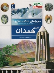 کتاب  چراهای شگفت انگیز استانی ( همدان ) نشر محراب قلم