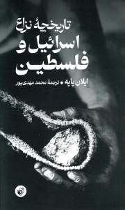 تاریخچه نزاع اسرائیل و فلسطین