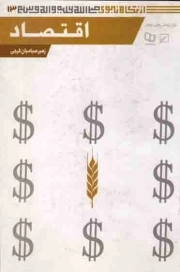 اقتصاد - از نگاه نبوی صلی الله علیه و آله و سلم ج13
