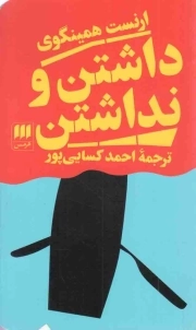 داشتن و نداشتن