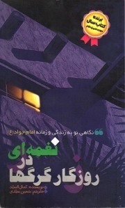 نغمه ای در روزگار گرگ ها - (نگاهی نو به زندگی و زمانه امام جواد علیه السلام)