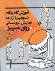 آموزش گام به گام نورپردازی در نمایش عروسکی روی میز