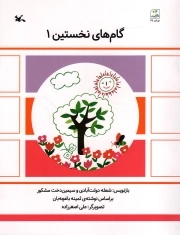 گام های نخستین 01 - (آموزش قبل از مدرسه)