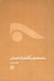 به مجنون گفتم زنده بمان - از چشم ها 03 (کتاب محمد ابراهیم همت)