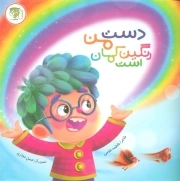 دست من رنگین کمان است