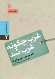 غرب چگونه غرب شد - غرب شناسی 02