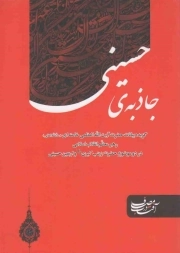 جاذبه ی حسینی - آفتاب در مصاف (گزیده بیانات رهبری در دو موضوع حضرت زینب کبری و اربعین حسینی)
