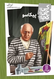 کی چی کجا - پیکاسو