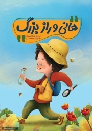 هانی و راز بزرگ