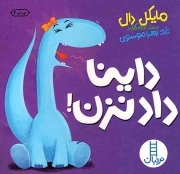 داینا داد نزن!
