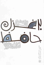زندگی نامه و شرح 20 غزل حافظ - ادبیات ایران، از دیروز تا امروز