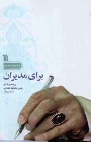 برای مدیران - (رهنمودهای رهبر معظم انقلاب به مدیران)