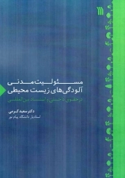 مسوولیت مدنی آلودگی های زیست محیطی در حقوق داخلی و اسناد بین المللی