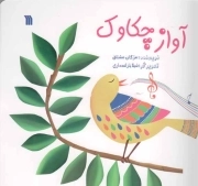 آواز چکاوک