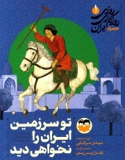 روزی روزگاری ایران 01 - تو سرزمین ایران را نخواهی دید