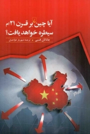 آیا چین بر قرن 21 ام سیطره خواهد یافت؟