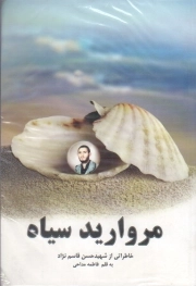 مروارید سیاه