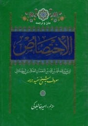 الاختصاص - (متن و ترجمه)