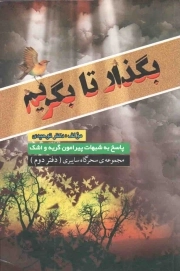 بگذار تا بگریم - مجموعه سحرگاه سایبری 02 (پاسخ به شبهات پیرامون گریه و اشک)
