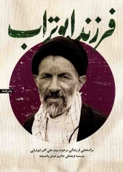 فرزند ابوتراب - (برگ هایی از زندگی مرحوم سید علی اکبر ابوترابی)