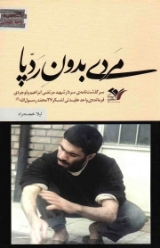 مردی بدون ردپا - بیست و هفتی ها 04 (زندگینامه سردار شهید مرتضی ابراهیم ولوجردی فرمانده واحد عقیدتی لشکر 27 محمد رسول الله)
