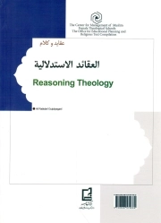 عقاید استدلالی ج02