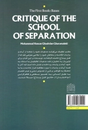 نقد مکتب تفکیک 01 - مبانی