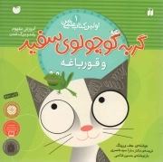 گربه کوچولو سفید و قورباغه - ماجراهای گربه سفید کوچولو 01 (آموزش مفهوم رشد و بزرگ شدن)
