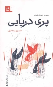 پری دریایی - (مجموعه داستان کوتاه)