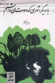 بار دیگر، شهری که دوست می داشتم - (داستان فارسی)