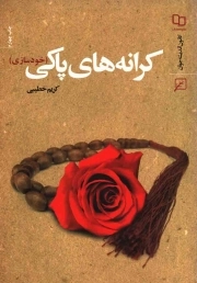 کرانه های پاکی - (خودسازی)