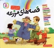 قصه های مزرعه - (مجموعه 12 جلدی) (برای پیش دبستانی ها و سال های اول و دوم)