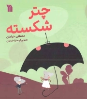 چتر شکسته